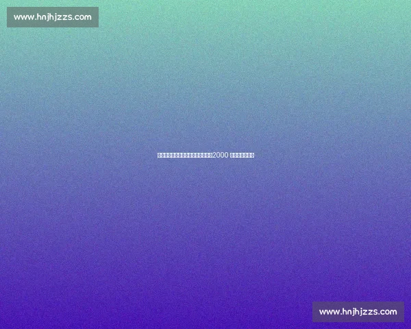 切尔西锋线新星布罗亚加盟伯恩利，2000 万镑创队史纪录