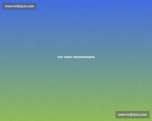 张本智和 “语言系统混乱” 背后：双语成长的文化密码与身份困境